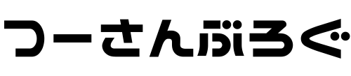 つーさんぶろぐ